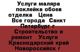 Услуги маляра,поклейка обоев,отделка › Цена ­ 130 - Все города, Санкт-Петербург г. Строительство и ремонт » Услуги   . Краснодарский край,Новороссийск г.